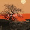 悲伤的流行歌 (变速版) - Kiiiu