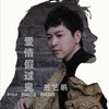 爱情假过鬼（粤语版） - 陈艺鹏