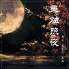 秉烛照夜（翻自 国风堂） - 芣苡&mninta&灵桃