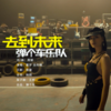 去到未来 - 童宇