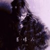 苦情人 - 邓千荧
