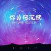 无名 prod by LilSiren - GusTtT&LJX&Aryes