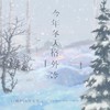 今年冬天格外冷 (伴奏) - L（桃籽）&何文宇