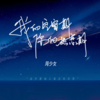 我的空窗期，你的热恋期 (伴奏) - 周少女