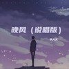 晚风 (说唱版) - 李大火