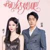 我们结婚吧 - 赵鑫&惠子ssica