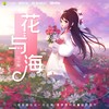 花与海 - 花小楼