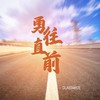 勇往直前 - Classmate&CLASSMATE(同班同学）