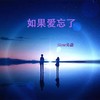 如果爱忘了 (0.8x) - Slow先森