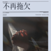 不再拖欠 - 赵雨星