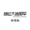 越长大越孤单 - 徐健铭&黄婷婷