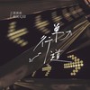 单行道 - 阎其儿Jill&沈虫虫