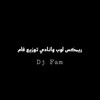 ريمكس لوب وانادي توزيع فام - Dj Fam