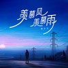 羡慕风羡慕雨 (男生版) - 韩小欠