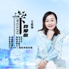 三生石下我爱你 - 王爱华