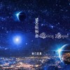 星空流浪者 (其他) - 无刃妖影&洛天依