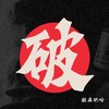 甜麻肥哈 - 刘佳宁