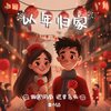 以年归家 - 迟里乌布&傲寒同学