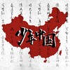 少年中国 (其他) - 异次元茶肆&霖&渺&笆斗山人&大魔王哈哈刀&绒洱