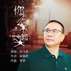 你怎么不回头（探戈） - 余飞龙