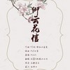 卿云花信 - 九夏