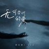 无可替代的爱 - 郑俊树J.SHU