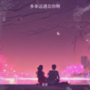 多幸运遇见你 (cover: 魏佳艺) - 星星