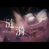涟漪 (原唱:星尘) - AUZ