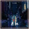 原地 (其他) - Aydin&晏鸩