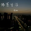 佛系生活 - 怪咖