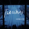 后来你离开了 - 小张不嚣张&小只芋泥