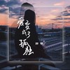 爱变成了孤独 (伴奏) - 胖哥
