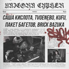 UNICORN CYPHER - Саша Кислота&TVOENEBO&Kufu&Пакет Багетов&Brick Bazuka