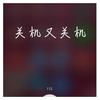 关机又关机（口糊片段版）（翻自 YangYang） - 熠垩