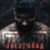 Звездопад (Explicit) - Тимати