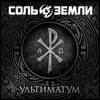 Ударная волна (Explicit) - Соль Земли