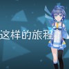 这样的旅程 - TB青雨p&瞾天p&星尘