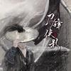 刀锋侠影 - 五音六律原创音乐团队&流浪的蛙蛙&醉雪&橙翼