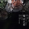 魔女之家 - 空山无月&君池官