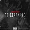 По Старинке (Explicit) - Парадный Ветер&Булик&Деликт