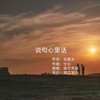 说句心里话 (cover: 黑鸭子演唱组) - 浪子天涯