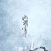 山涧雪 (M&K Remix) - M&K&茶叶&鸦青