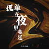 孤单在夜里蔓延 - 毛文&6QM