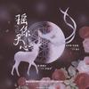 瑶系君心 (剧情版) - 乔雪烨&繁灯v&杜紫藤&舞曲泠