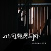 21个问题想问你 - 小只芋泥&小张不嚣张