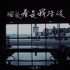 回头看是我活该 (你无情把我推开) - 文夫