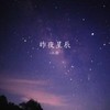 超越梦想 - 江钧