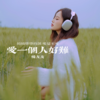 爱一个人好难 (女声版) - 杨友友