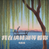 我在纳林湖等着你 (cover: 贾李媛|邢宝京) - 马志龙