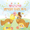 강아지 산책송 - pororo